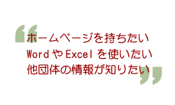 各団体の思い